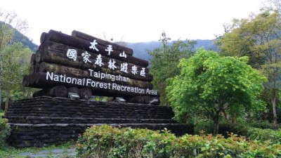 太平山啟動民間投資經營可行性評估，提升整體森林場域遊憩品質