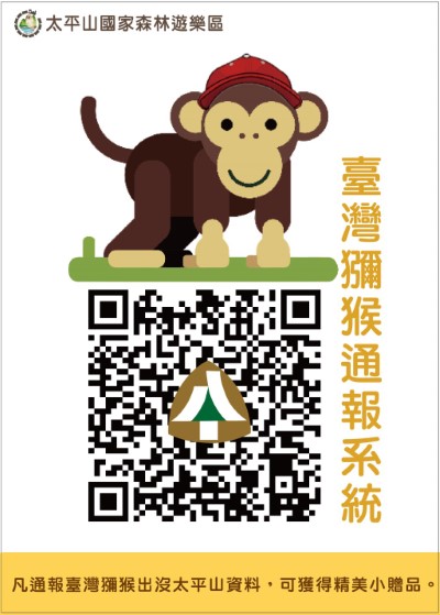 臺灣獼猴通報系統