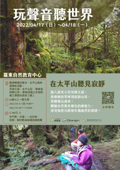 羅東自然教育中心4月17日、18日於太平山辦理「玩聲音聽世界」森林療育課程，歡迎年滿16歲以上明證報名參加，一起來感受森林的寂靜力量